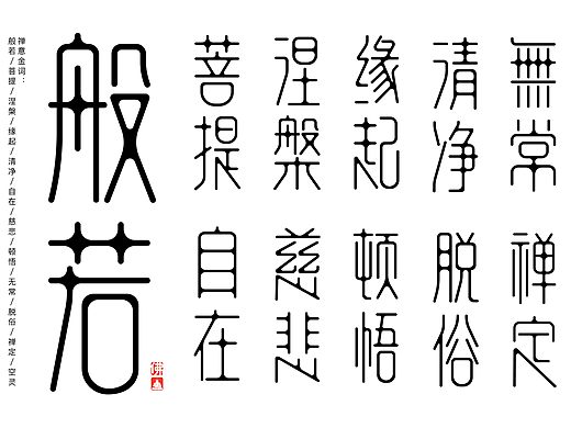 字体设计：禅意金词（合集）