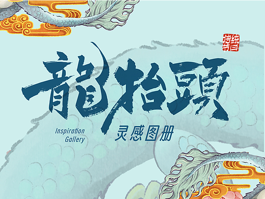 图片推荐|龙头节