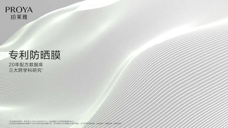 FOCUS X PROYA 珀莱雅|超模银管防晒——成分&细胞CG