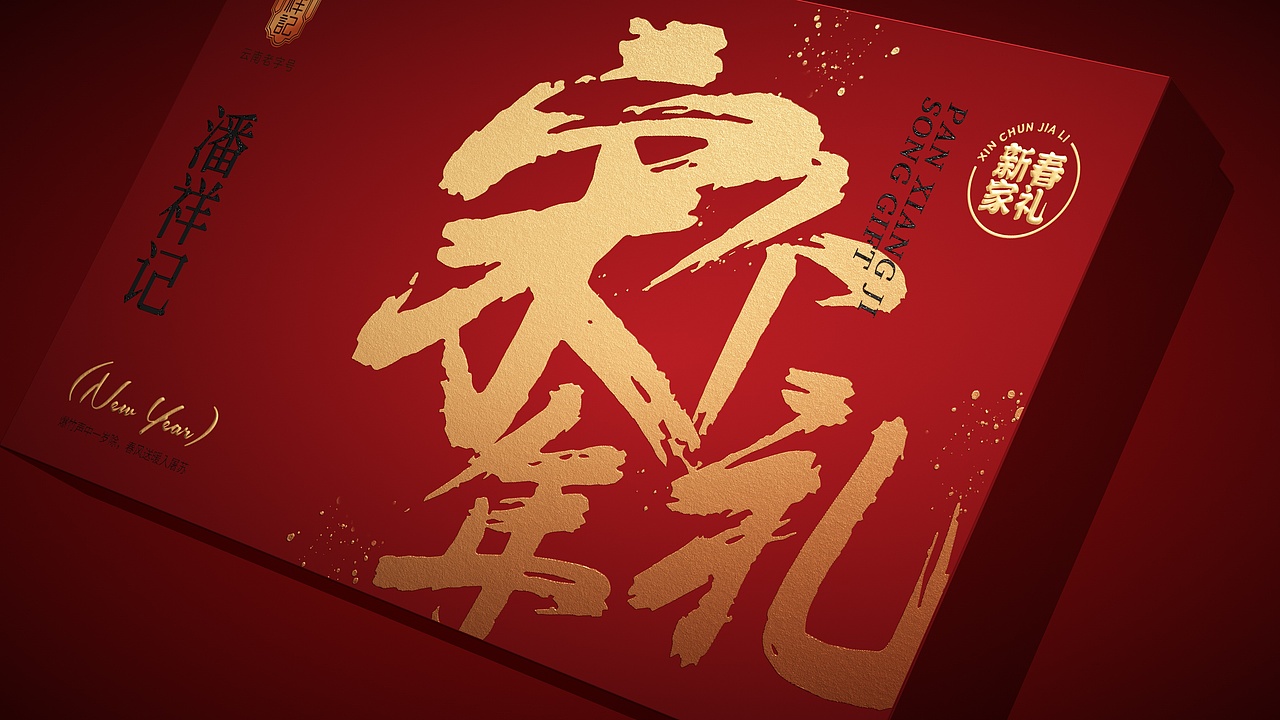 潘祥记x朗逸│宋个年礼,开启禧年