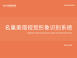 品牌设计 | MINNEST城市民宿VI设计