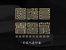 新字丨字悦九叠印篆