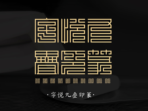 新字丨字悦九叠印篆