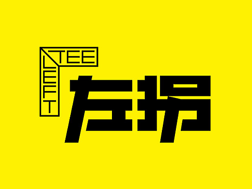 TEELEFT左拐（设计师潮牌）