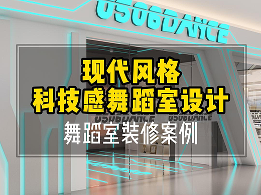 健身运动丨炫酷 科技感 充满活力的舞蹈室