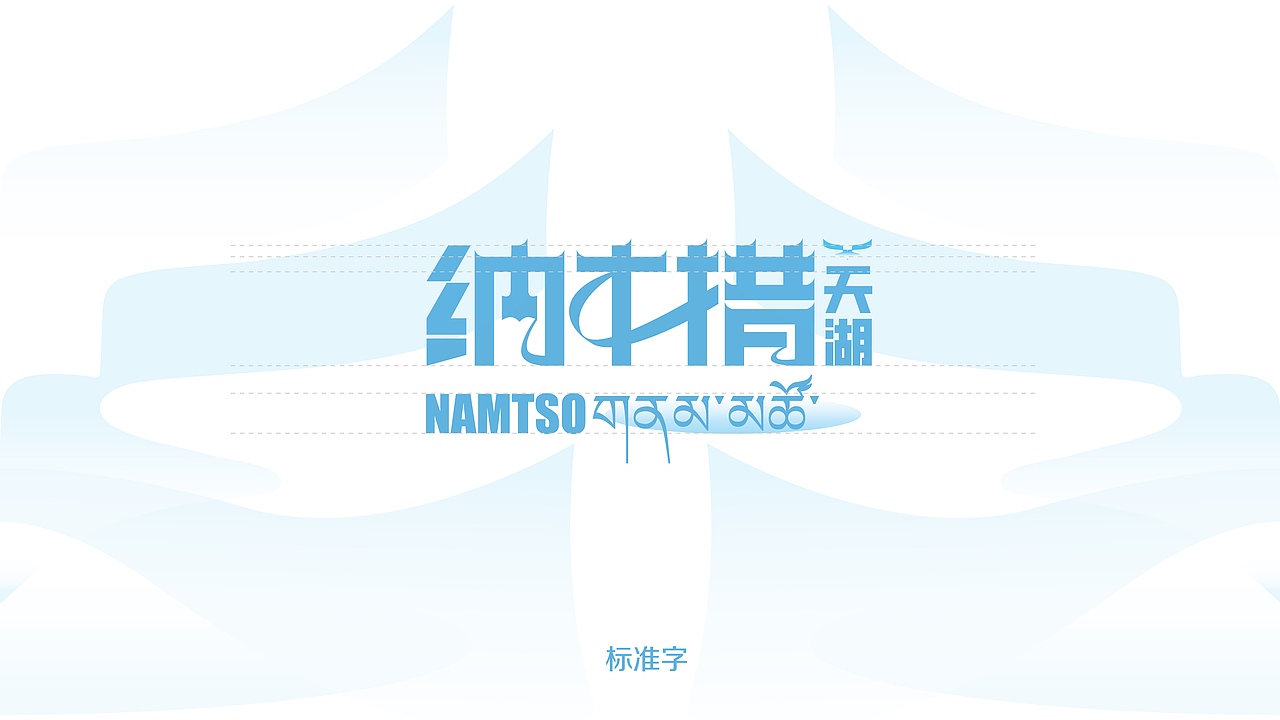 吉祥天湖—纳木措品牌全案 | 标识设计（图ZMzg2NDU1MDIw） - Logo - 站酷设计师小丫丫12121GO原创素材 - 站酷ZCOOL