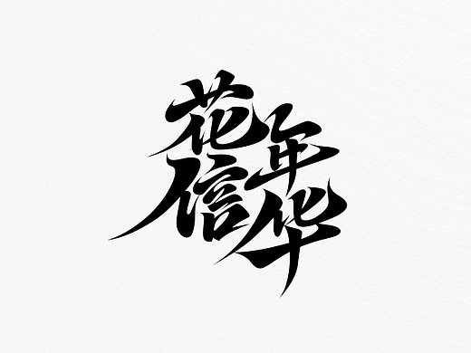 24-25字体设计汇总