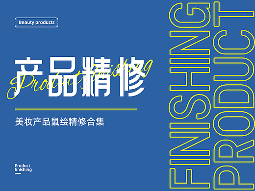 工作中的美妆产品鼠绘精修图