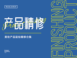 工作中的美妆产品鼠绘精修图