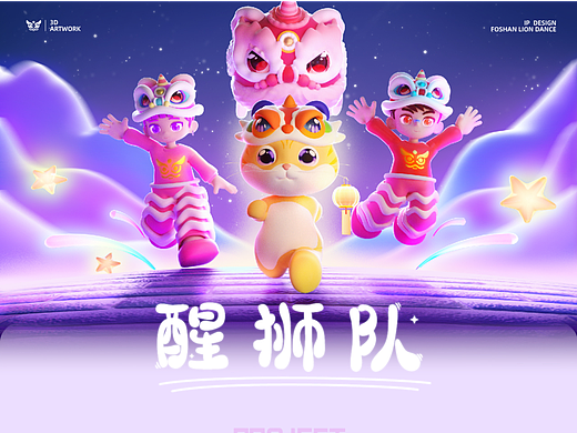 醒狮IP设计