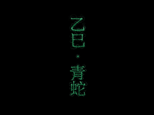 《群线乱舞×青蛇系列》