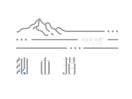 雪域镜界.星河遗落的诗篇