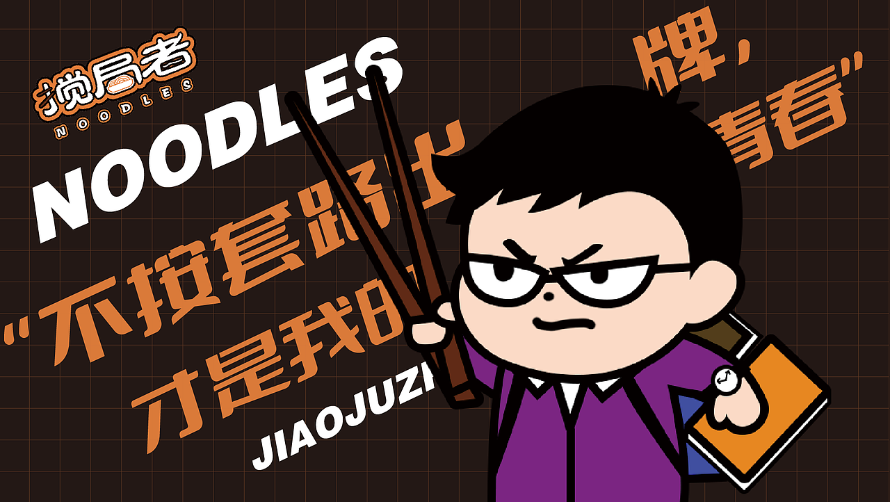 《搅局者》| 搅动 规则定义自我 | 拌面品牌设计（图ZMzg2NDcxNzM2） - 品牌 - 站酷设计师暴躁骷髅头原创素材 - 站酷ZCOOL