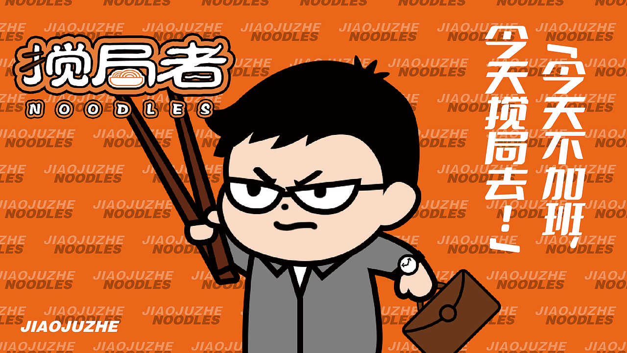 《搅局者》| 搅动 规则定义自我 | 拌面品牌设计（图ZMzg2NDcxNzMy） - 品牌 - 站酷设计师暴躁骷髅头原创素材 - 站酷ZCOOL