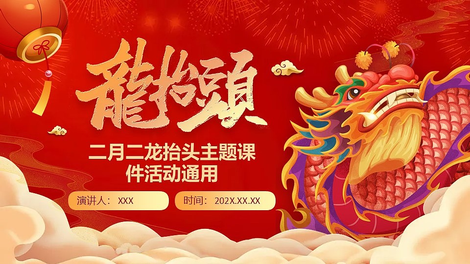 中国风传统节日二月二龙抬头课件PPT模板（图ZMzg2NDczNzQw） - PPT/Keynote - 站酷设计师豚趣网原创素材 - 站酷ZCOOL