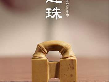 竹节连珠钥匙扣印章