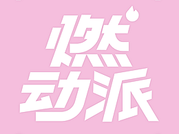 燃动派 字体 logo design