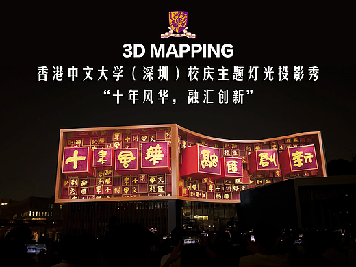 香港中文大学（深圳）校庆主题灯光3DMapping投影修秀
