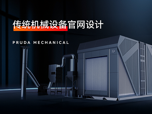 传统机械设备行业官网设计制作