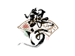 字体
