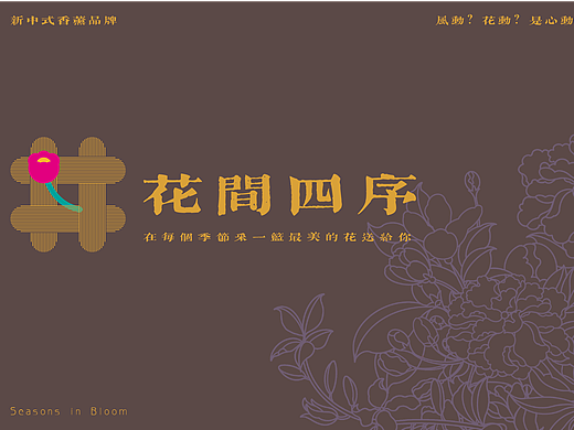 花间四序——新中式香薰品牌设计（个人主页-ZNzE0ODgwMjQ=） - 品牌 - 站酷设计师00设计实验室原创素材 - 站酷ZCOOL