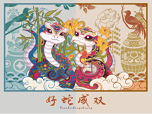 好蛇成双