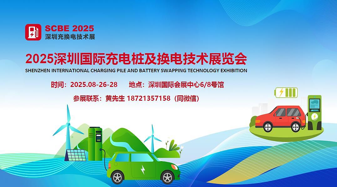 2025年华南充电桩展|2025深圳国际充电设施展会