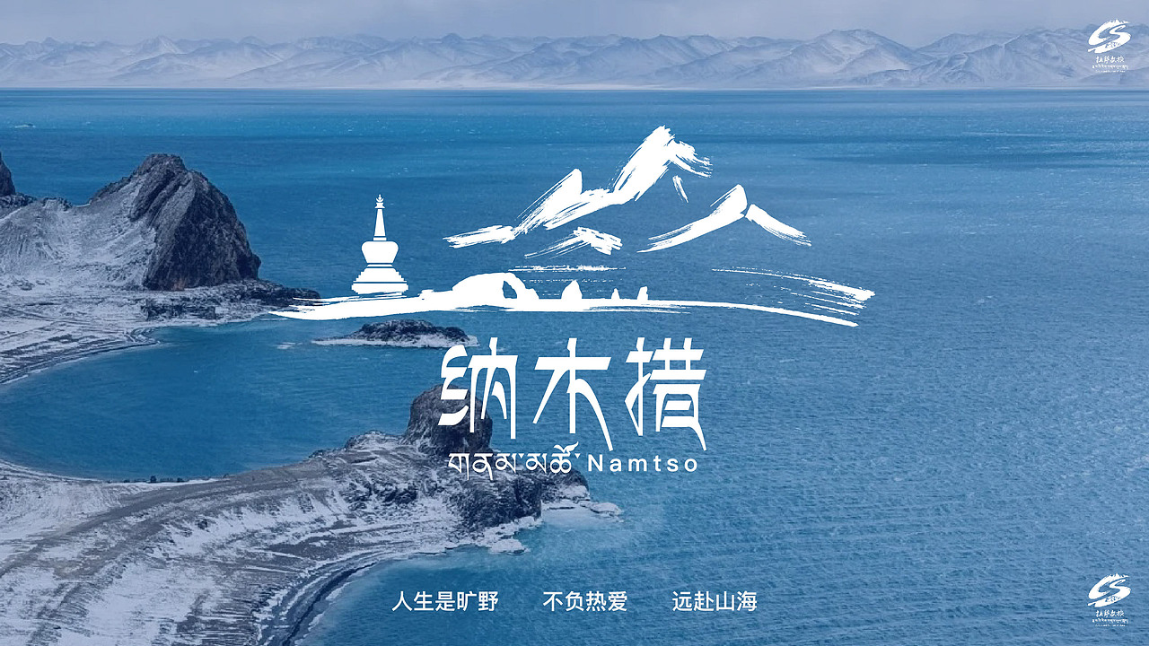 圣湖仙境，人间诗画-纳木措LOGO设计及衍生运用（图ZMzg2NDk4MzQ0） - Logo - 站酷设计师Z507208730原创素材 - 站酷ZCOOL
