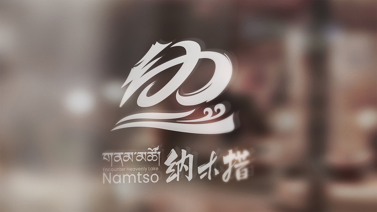纳木措景区LOGO设计 水天一色多彩纳木措 景区形象设计(图ZMzg2NDk5MjI4) - Logo - 站酷设计师LOGO设计amy原创素材 - 站酷ZCOOL
