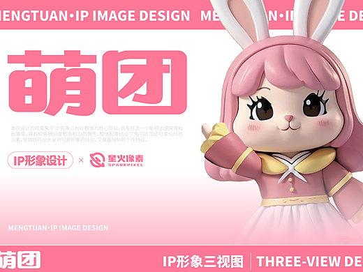 萌团｜兔子IP形象设计