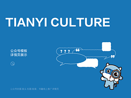 天一文化|品牌公众号优化&线上推广详情页