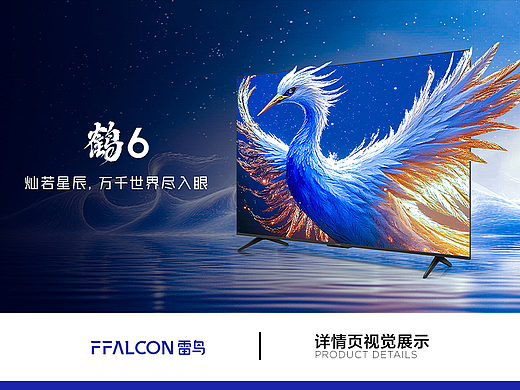 FFALCON·鹤系列 鹤6 25款产品视觉