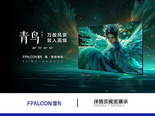 FFALCON·青鸟系列 壁纸电视产品视觉