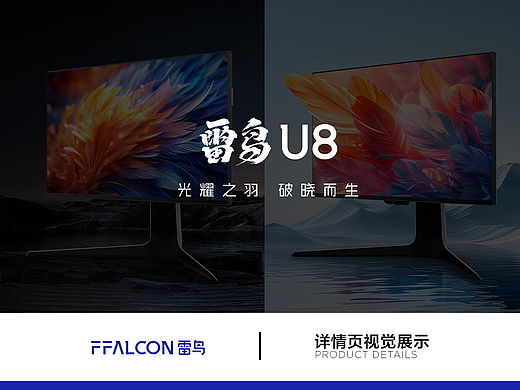 FFALCON·U系列 27英寸 U8&U825款显示器产品视觉