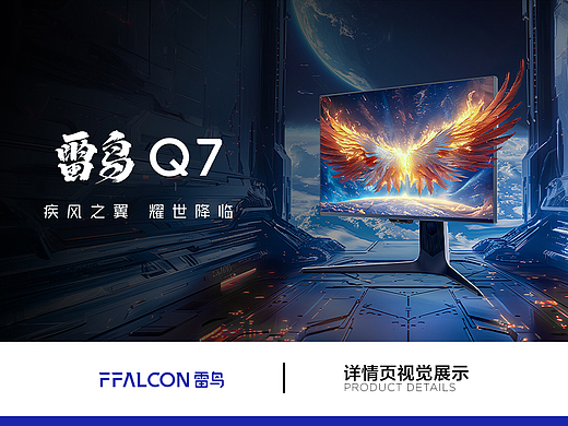 FFALCON·Q系列 27英寸 Q7显示器产品视觉
