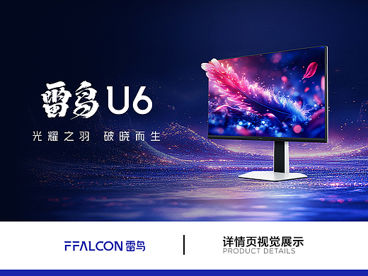 FFALCON·U系列 27英寸 U6显示器产品视觉
