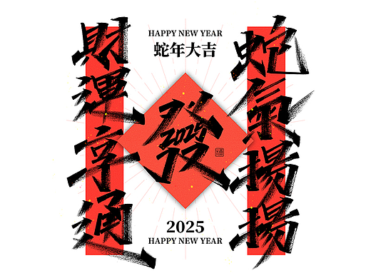 手写丨蛇年祝福语 