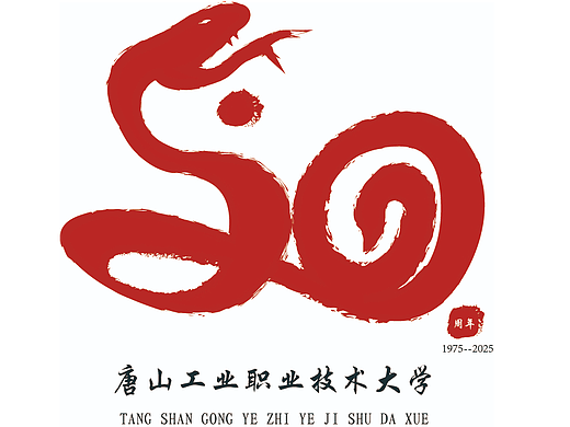 蛇年学校50周年logo
