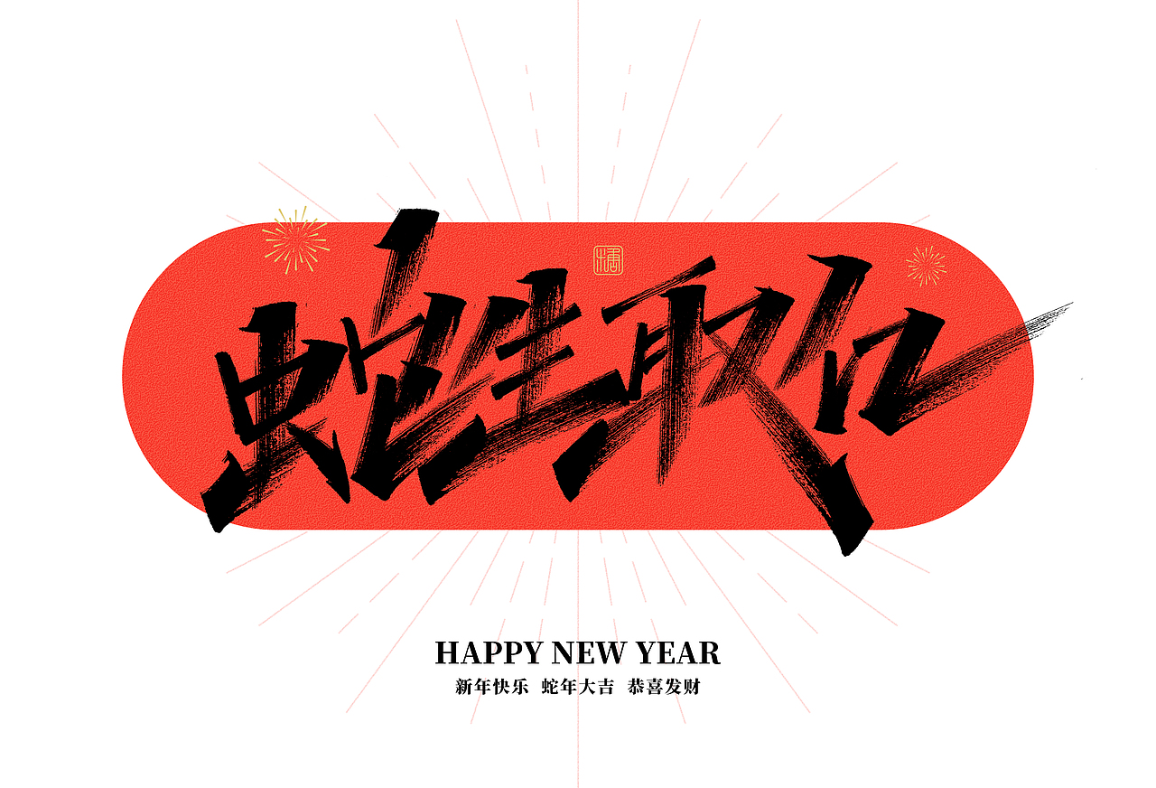 手写丨蛇年祝福语