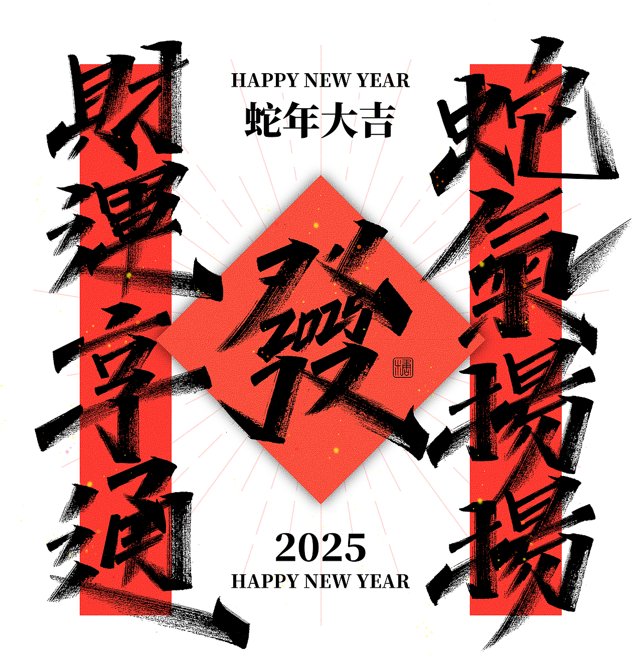 手写丨蛇年祝福语