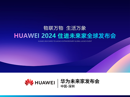 发布会 Keynote定制｜华为住进未来家全球发布会