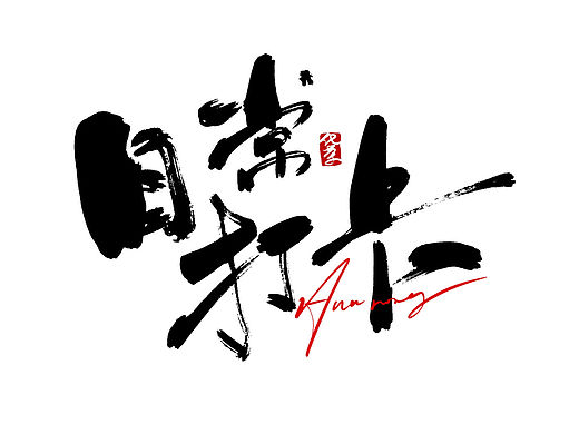 手绘涂鸦字体设计，书法笔触，嘻哈街舞秀丽笔