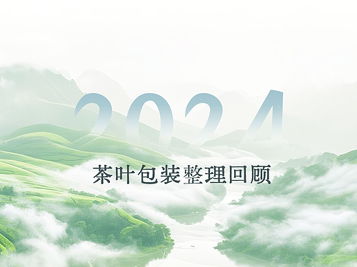 2024年茶叶包装整理回顾（个人主页-ZNzE0ODk5NDA=） - 包装 - 站酷设计师Lunass33原创素材 - 站酷ZCOOL