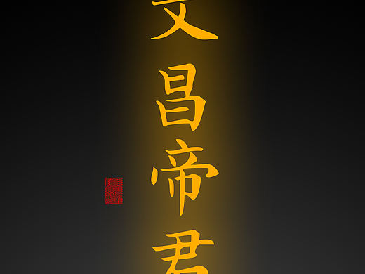 【道教文化】文昌帝君