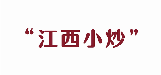 江西小炒logo设计