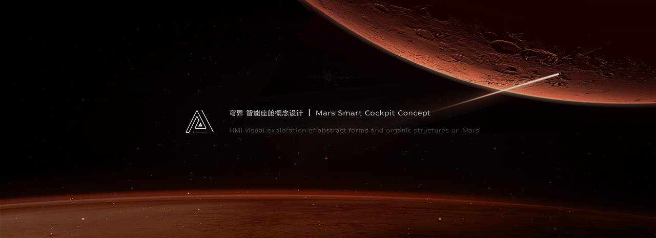 MARS HORIZON |穹界 智能座舱HMI界面设计