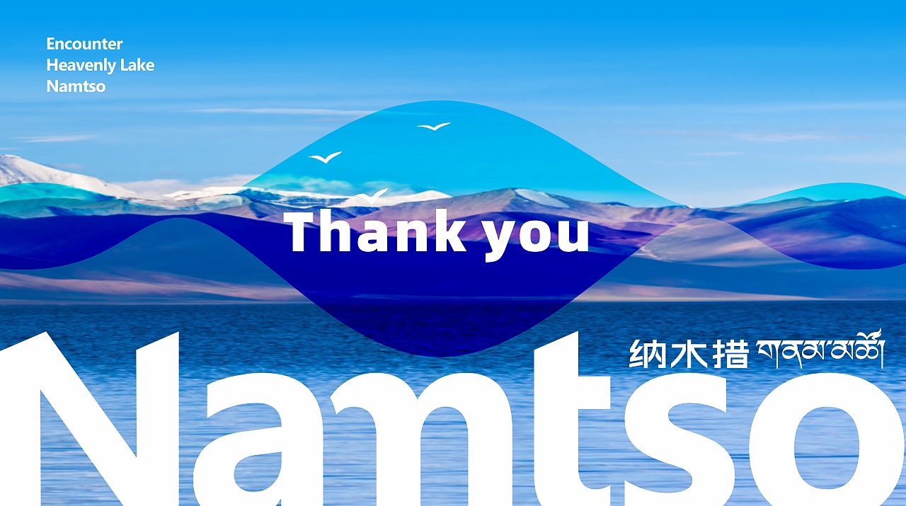 遇见•纳木措