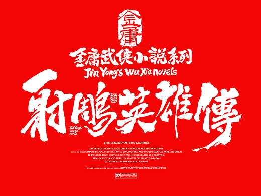 手写金庸武侠系列