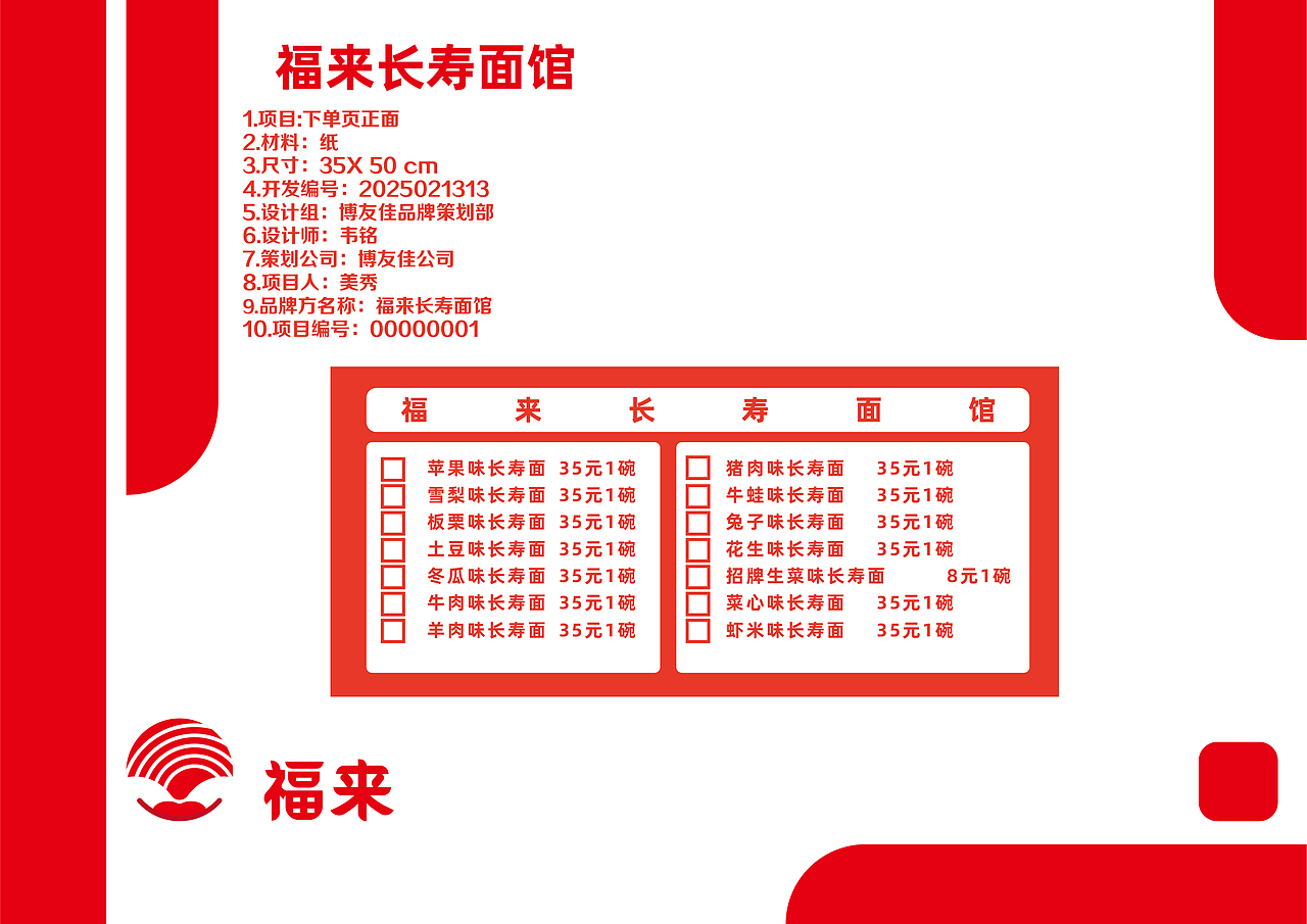 品牌策划-福来长寿面馆