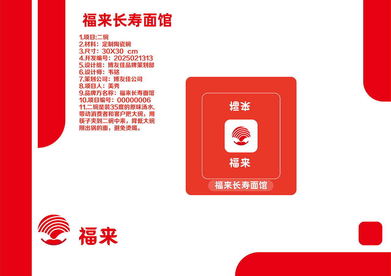 品牌策划-福来长寿面馆